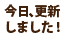 今日、更新しました！